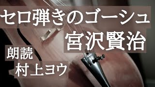 【声優の朗読】宮沢賢治作『セロ弾きのゴーシュ』