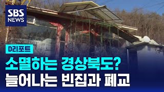 지역소멸 경북…늘어나는 빈집과 폐교 / SBS / #D리포트