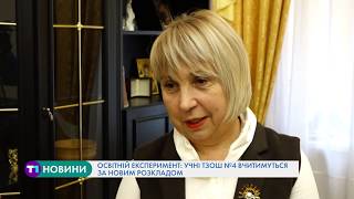 Освітній експеримент: учні однієї з тернопільських шкіл вчитимуться за новим розкладом