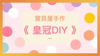 寶貝屋－手作DIY《皇冠DIY》