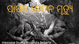 ପାପର ବେତନ ମୃତ୍ୟୁ Christian message by madhusmita bebarta