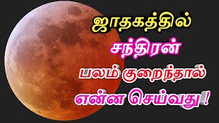 சந்திரன் பலம் குறைந்தால் என்ன செய்வது?