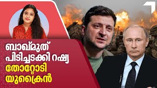 ബാഖ്മുത് പിടിച്ചടക്കി റഷ്യ, തോറ്റോടി യുക്രൈൻ | Russian forces surround Bakhmut