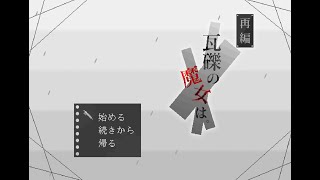 崩壊した世界と記憶少女＃1｛再編　瓦礫の魔女は。｝