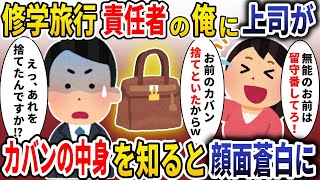 修学旅行責任者の俺に学年主任が「無能は留守番してろ！」→カバンの中身を伝えると顔面蒼白に【スカッと】