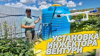 Установка ИНЖЕКТОРА ВЕНТУРИ