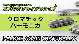 ALONE AGAIN （NATURALLY）（ハーモニカ）-スズキオンラインショップ(WHYMC-08)