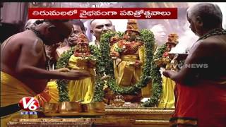 Tirumala Srivari Pavitrotsavam Celebrations Begins | TTD | V6 News