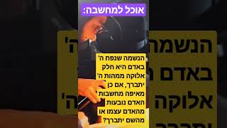 הנשמה שנפח ה' באדם היא חלק אלוקה ממהות ה', אם כן מאיפה מחשבות האדם נובעות מהאדם עצמו או מהשם יתברך?