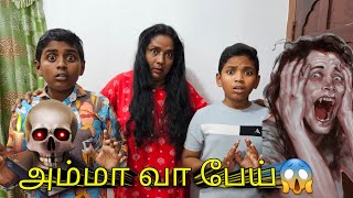 அம்மா வா பேய்😱| comedy videos | ghost comedy video| Monika miniature cooking