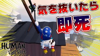 ステージの難易度がヤバくなってきました【Human Fall Flat】