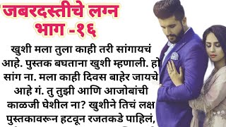 जबरदस्तीचे लग्न भाग -१६ |मराठी स्टोरी |मराठी कथा| हृदयस्पर्शी कथा| मराठी बोधकथा|