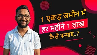 1 एकड़ जमीन में हर महीने 1 लाख कैसे कमाएं..? | 1 एकड़ खेत से 1 लाख कमाएं हर महीने