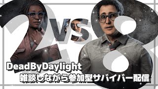 【視聴者参加型】雑談しながらまったり２ｖｓ８のサバイバーをやっていく！【2vs8/DBD/デドバ/DeadByDaylight】