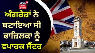 Britishers ਨੇ ਬਣਾਇਆ ਸੀ Fazilka ਨੂੰ Commercial Centre | Fazilka Wool Market | News18 | Fazilka News