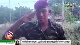 เจอแล้วพลทหารที่หายไป2สัปดาห์ | 02-02-62 | ข่าวเย็นไทยรัฐ เสาร์-อาทิตย์