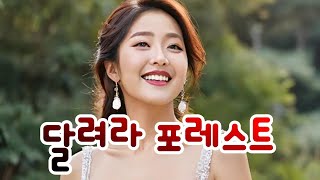 트로트 신곡 | 달려라 포레스트 | 전국 노래자랑 추천곡 #뽕맛007