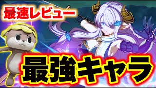 【グラブルVS】最強キャラ！ナルメア最速レビューしてみた！【しんじょう君】