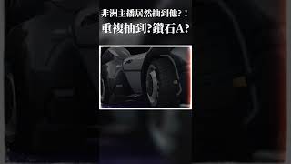 全民永久送竟抽到他?! | 極速領域 #shorts