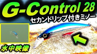 【水中映像】Gコントロール28 シーバス 青物 フラットフィッシュ おすすめ ルアー ！セカンドリップがヘビー シンキングミノー の常識を変える！ ジャクソン Jackson G-Control