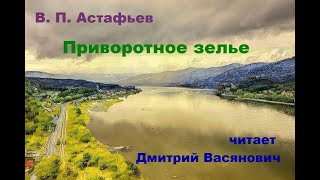 В. П. Астафьев. Приворотное зелье. Читает Дмитрий Васянович