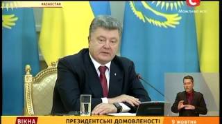 Президентські домовленості: Казахстан - Україні  - Вікна-новини - 09.10.2015