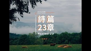 20181006活水青年講道 詩篇二十三章Psalms23英翻中）