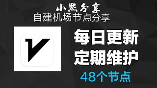 v2ray节点分享:共有48个v2ray节点，每日更新定期维护，速度15w+(小熙分享)#小熙分享