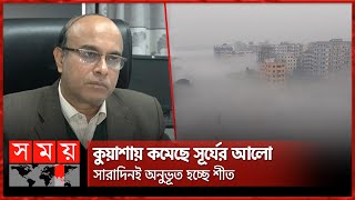 ঢাকায় এ মৌসুমে সর্বনিম্ন তাপমাত্রার রেকর্ড! | Winter Season | Cold Weather Update | Dhaka Weather