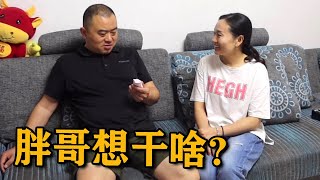 胖哥想干嘛？小杜如此反对！听完小杜一席话，胖哥终于释怀作罢了【胖哥有杜】