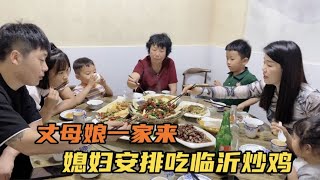 丈母娘和小舅子一家来玩，老公光明正大的讹媳妇请客，硬气了