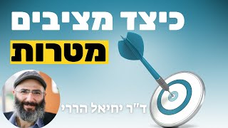 כיצד מציבים מטרות? | ד\