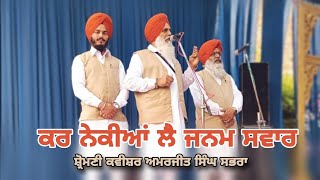 ਕਰ ਨੇਕੀਆਂ ਲੈ ਜਨਮ ਸਵਾਰ By Shiromani Kavishar Amarjit Singh Sabhra