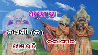 Nagona dhanuyatra shesha ratri ! balangir district ! ନଅଗାଁ (କ) ଧନୁଯାତ୍ରା