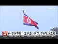 한·쿠바 전격 수교 이후…북한 쿠바대사 교체 연합뉴스tv yonhapnewstv