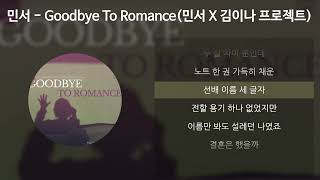 민서(MINSEO) - Goodbye To Romance(민서 X 김이나 프로젝트) [가사/Lyrics]