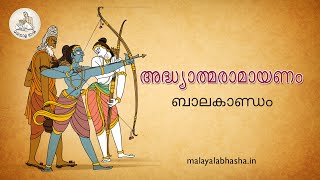 അദ്ധ്യാത്മ രാമായണം ബാലകാണ്ഡം - അഹല്യാമോക്ഷം   | Adhyatma Ramayanam Balakandam - Ahalyamoksham