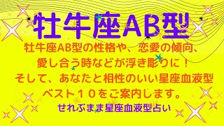 牡牛座AB型の性格、恋愛運や愛し合う時の傾向などが浮き彫りに！恋のアドバイスと相性ランキングベスト１０をご案内します！星座占いと血液型占いの組み合わせでわかる自分の性格と、あの人との相性占いをどうぞ。