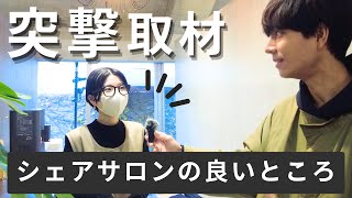 【インタビュー企画】働きやすい理想のサロン！？シェアサロンをご利用のフリーランス美容師・ネイリストに感想を聞いてみた