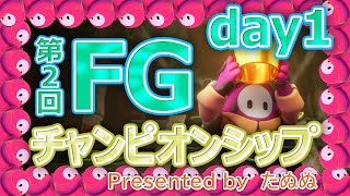 第２回フォールガイズチャンピオンシップ day1【PC・PS】【大会】【FallGuys】【Season5】