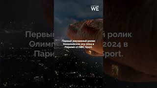 Вышел первый рекламный ролик Олимпийских игр 2024 в Париже от NBC Sport #weproject #париж #франция