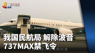 我国民航局解除波音737 MAX禁飞令