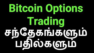 Bitcoin Options Trading சந்தேகங்களும் பதில்களும் || Educational Purposes only