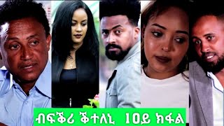 ብፍቕሪ ቕተለኒ 10ይ ክፋል//New Eritrean Film 2020//Bfkri kteleni  part 10