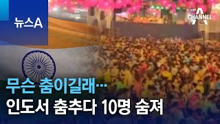 무슨 춤이길래…인도서 춤추다 10명 숨져 | 뉴스A