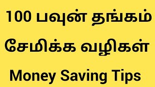 Money Saving Tips To Save 100 Sovereign Gold Practical Way #money #moneysavings #gold