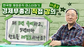 [한국형 재정준칙 마스터하기] 📰제4강-왜 3년 유예하고, 5년마다 한도를 재검토하나요? | 기획재정부