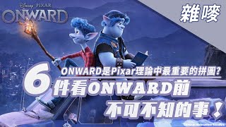 ONWARD是Pixar理論中最重要的核心? 害怕在疫情情況下觀看電影竟然還有這種方法?? 6件看ONWARD前不可不知的事！| 雜嘜迪士尼推坑之旅 電影篇