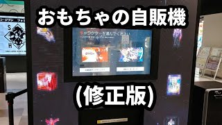 おもちゃの巨大自販機！バンダイナムコ Cross Store 東京 修正版池袋サンシャインシティIkebukuro Sunshine City vending machine