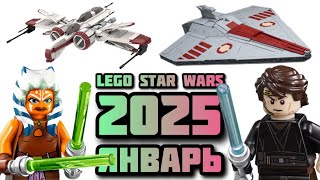 Какие наборы LEGO Star Wars выйдут в январе 2025?